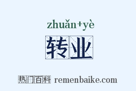 转业是什么意思的图片